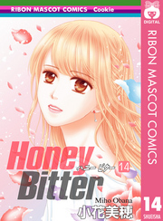 Honey Bitter14巻 最終回 結末ネタバレと感想