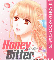 Honey Bitter14巻無料