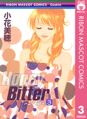 Honey Bitter ハニービター 3巻ネタバレと感想