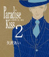 Paradise Kiss2巻