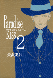 Paradise Kiss2巻