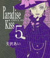 Paradise Kiss5巻無料