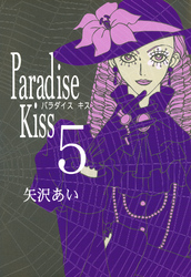 Paradise Kiss5巻無料