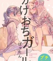 かけおちガール2巻無料