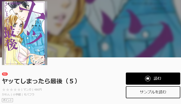 ヤッてしまったら最後全巻無料