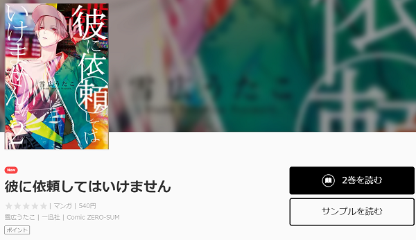 彼に依頼してはいけません全巻無料