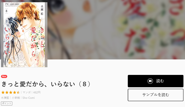 きっと愛だから、いらない全巻無料