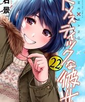 ドメスティックな彼女22巻無料