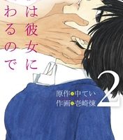 彼は彼女に変わるので2巻無料