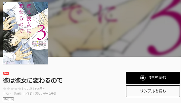 彼は彼女に変わるので全巻無料