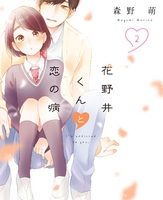 花野井くんと恋の病2巻無料