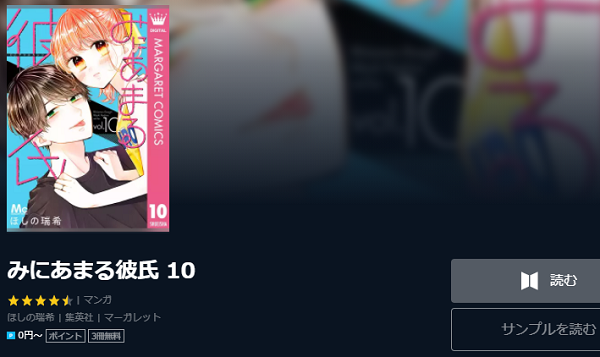 みにあまる彼氏を無料で読む方法 2巻ネタバレも紹介