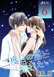 二度目の恋に溺れたい6巻 最終回 結末ネタバレと感想