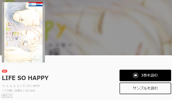 Life So Happyを無料で読む方法 2巻ネタバレも紹介