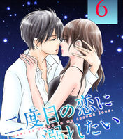 二度目の恋に溺れたい6巻無料