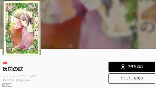 長閑の庭を無料で読む方法 3巻ネタバレも紹介