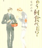 きのう何食べた？1巻無料