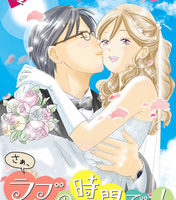 さぁ、ラブの時間です！14巻無料