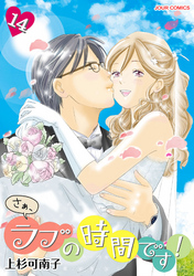 さぁ、ラブの時間です！14巻無料