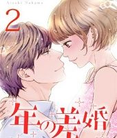 年の差婚2巻無料