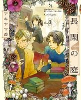 長閑の庭3巻無料