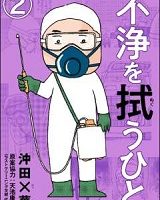 不浄を拭うひと2話無料