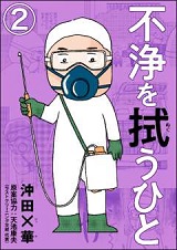 不浄を拭うひと2話無料