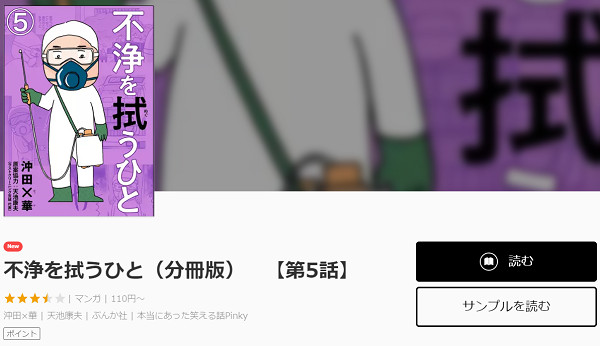 不浄を拭うひと全巻無料