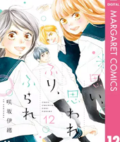 思い、思われ、ふり、ふられ12巻無料