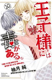 王子様には毒がある。10巻無料