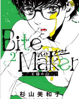 Bite Maker ～王様のΩ～2巻無料