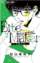 Bite Maker ～王様のΩ～2巻無料