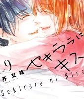 セキララにキス9巻無料