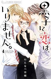 黒子に恋は いりません を無料で読む方法 ４巻 最終回 ネタバレもあり