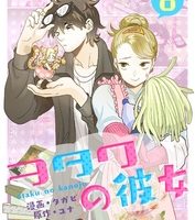 ヲタクの彼女8話無料