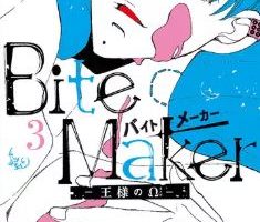 Bite Maker（バイトメーカー）～王様のΩ～13巻