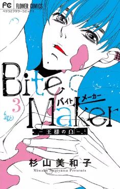 Bite Maker（バイトメーカー）～王様のΩ～13巻