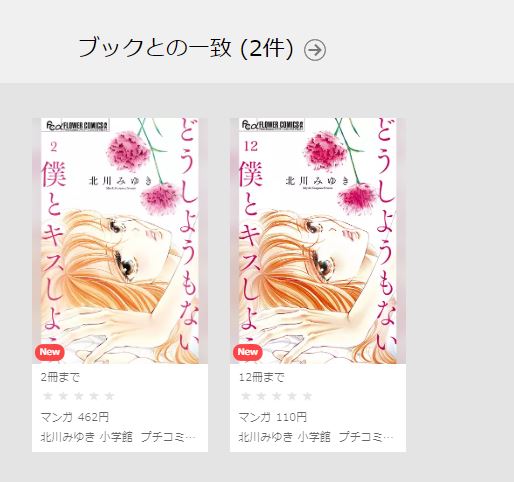 どうしようもない僕とキスしよう3話ネタバレと無料で読む方法