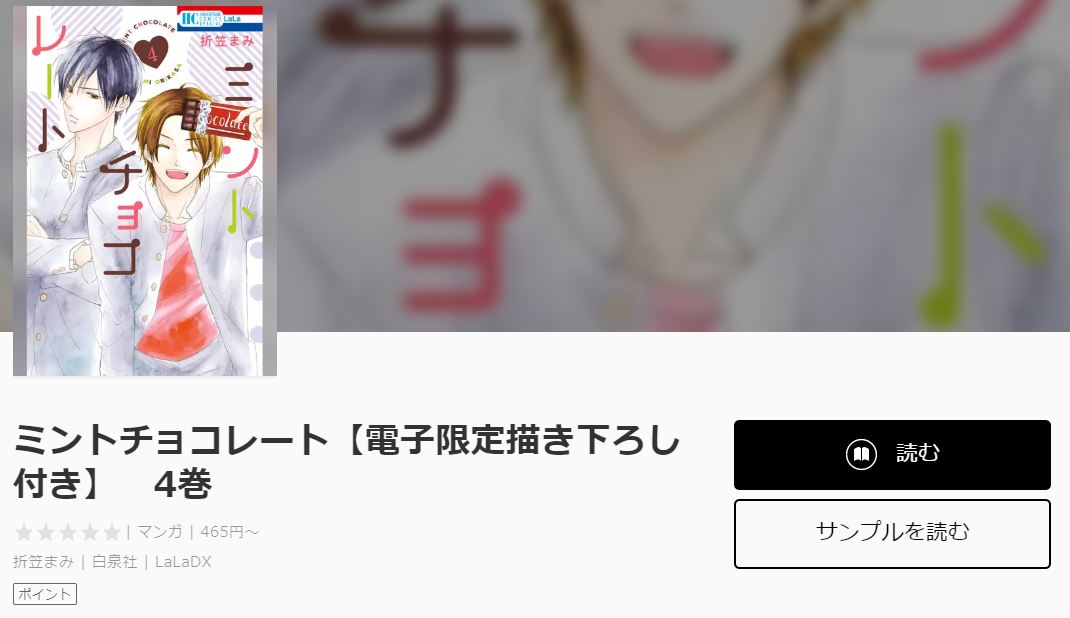 ミントチョコレート全巻無料