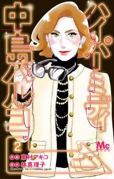 ハイパーミディ中島ハルコ2巻