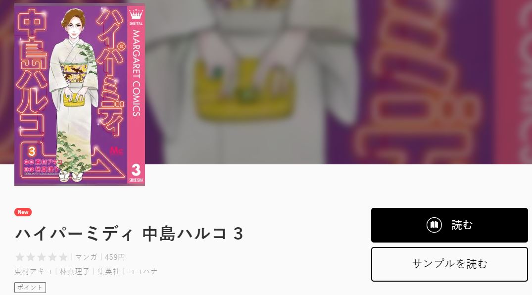 ハイパーミディ中島ハルコ全巻無料