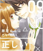 藤原くんはだいたい正しい9巻無料