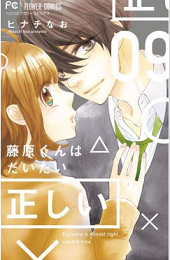 藤原くんはだいたい正しい9巻無料