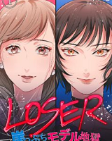 LOSER～崖っぷちモデル地獄～1巻無料