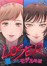 LOSER～崖っぷちモデル地獄～1巻無料