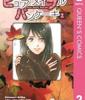 ピュア メイプル パンケーキ2巻無料