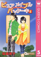 ピュア メイプル パンケーキ5巻無料