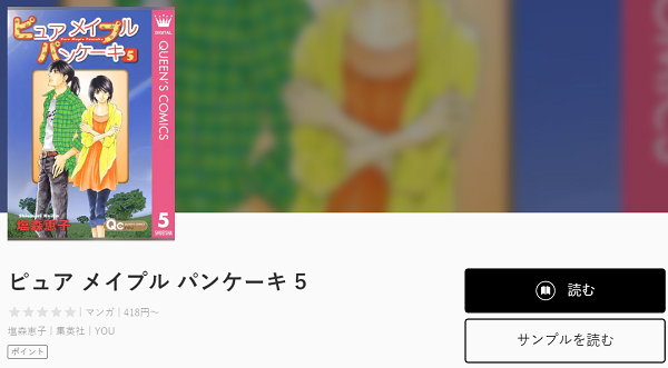 ピュア メイプル パンケーキ全巻無料