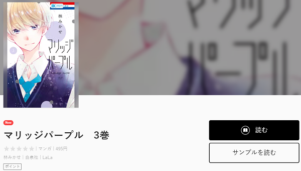 マリッジパープル全巻無料