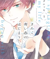 きみと青い春のはじまり1巻無料